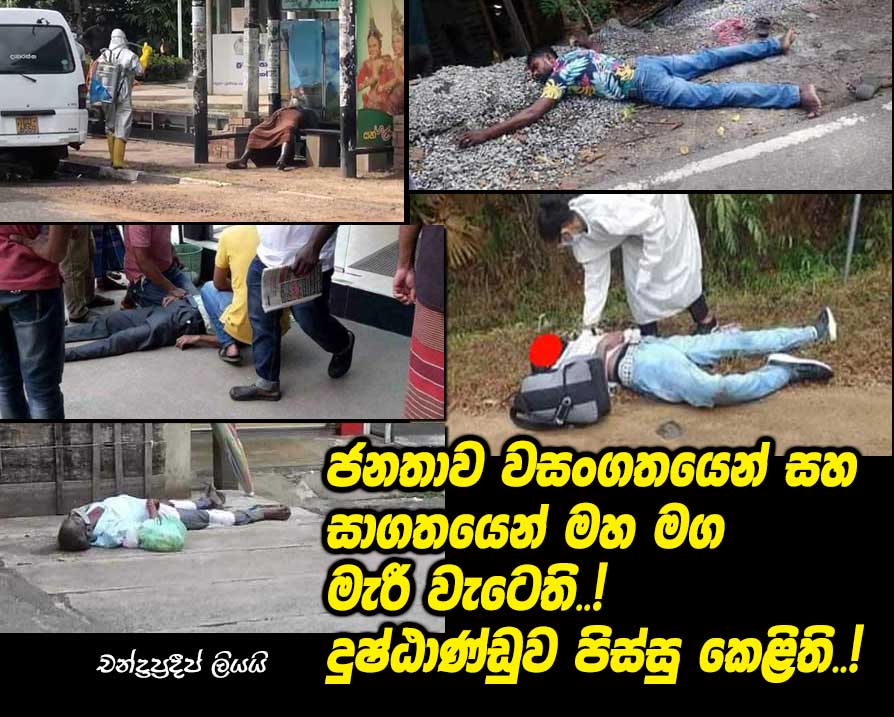 0-Street-Corona-Death-in-Sri-Lanka.jpg