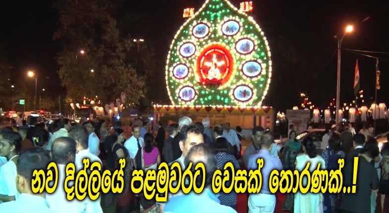 1-New-Dellhi-First-Wesak-Thorana-2017.jpg