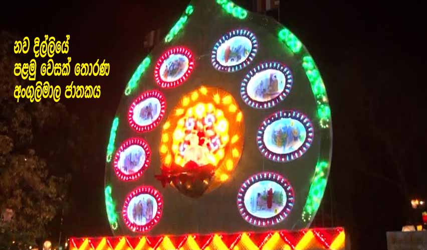 2-New-Dellhi-First-Wesak-Thorana-2017.jpg