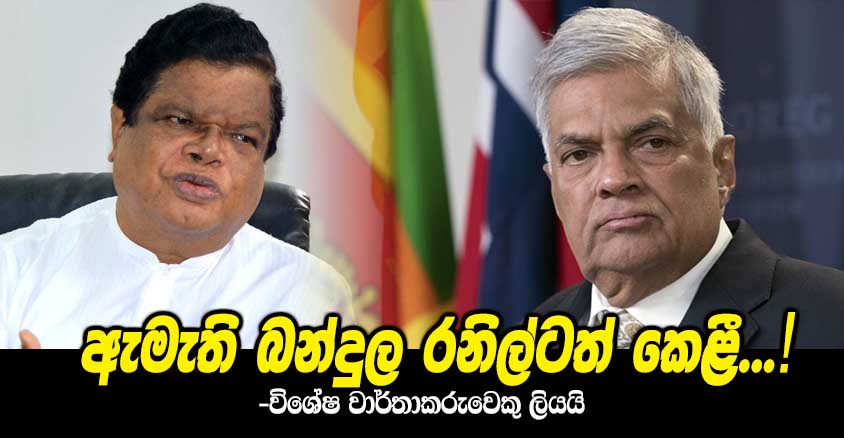 LEN - www.lankaenews.com | Minister Bandula goes above Ranil.