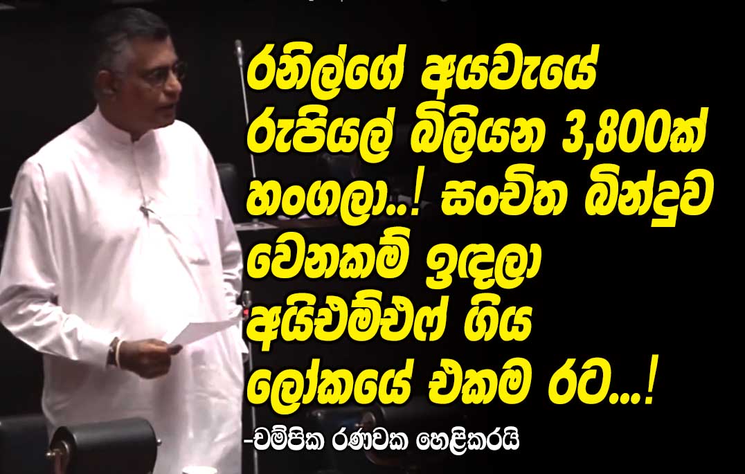 len-www-lankaenews-3-800-billion-rupees-hidden-in-ranil-s