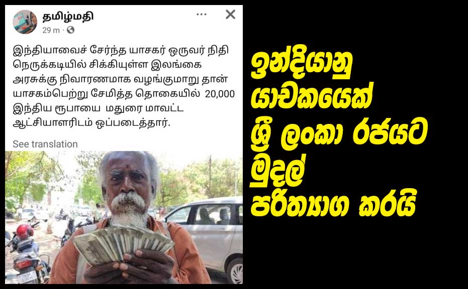 Indian-begger-donated-Sri-Lanka.jpg