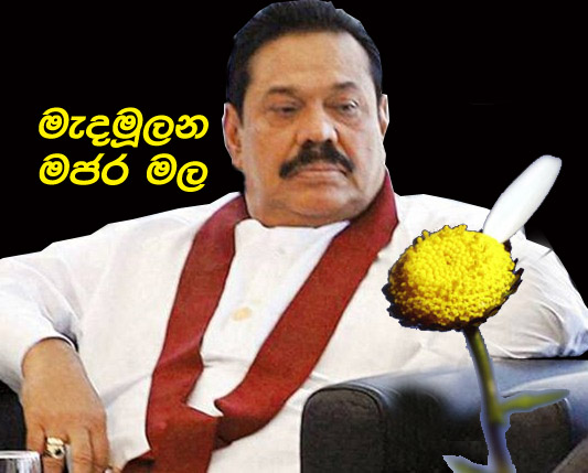 Medamulana_Majara_mala.jpg