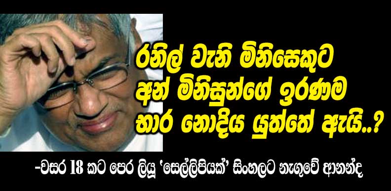 Selli Raja LEN - www.lankaenews.com | Why should a man like Ranil not be entrusted ...
