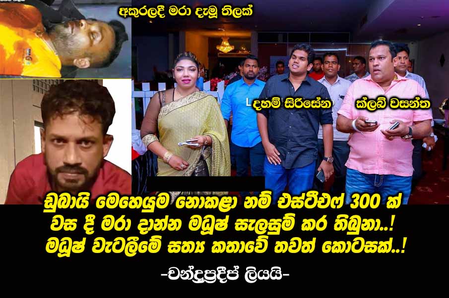 Wasantha-Dhaham-Sirisena-Madush-Thilak.jpg