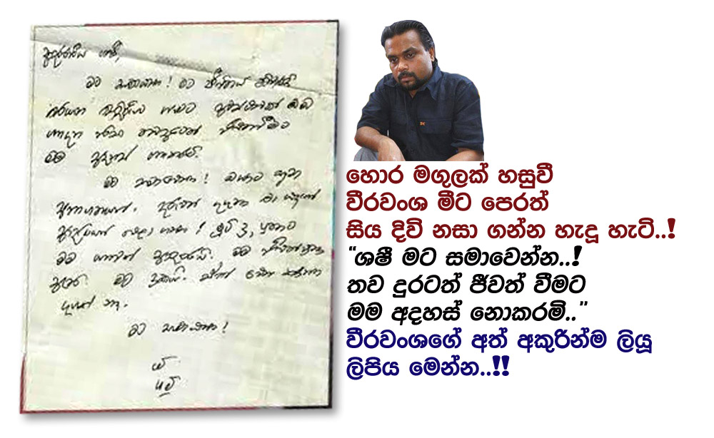 Weerawansa-Suiside-Letter.jpg