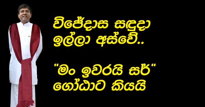 Wijedasa-Rajapaksha-resign.jpg