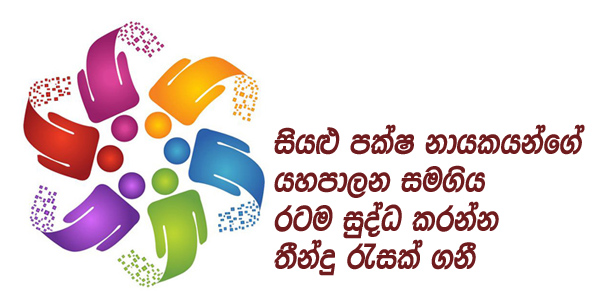 Yahapalana_Unity.jpg